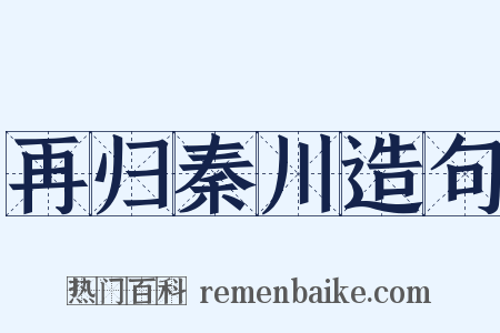再归秦川造句是什么意思的图片